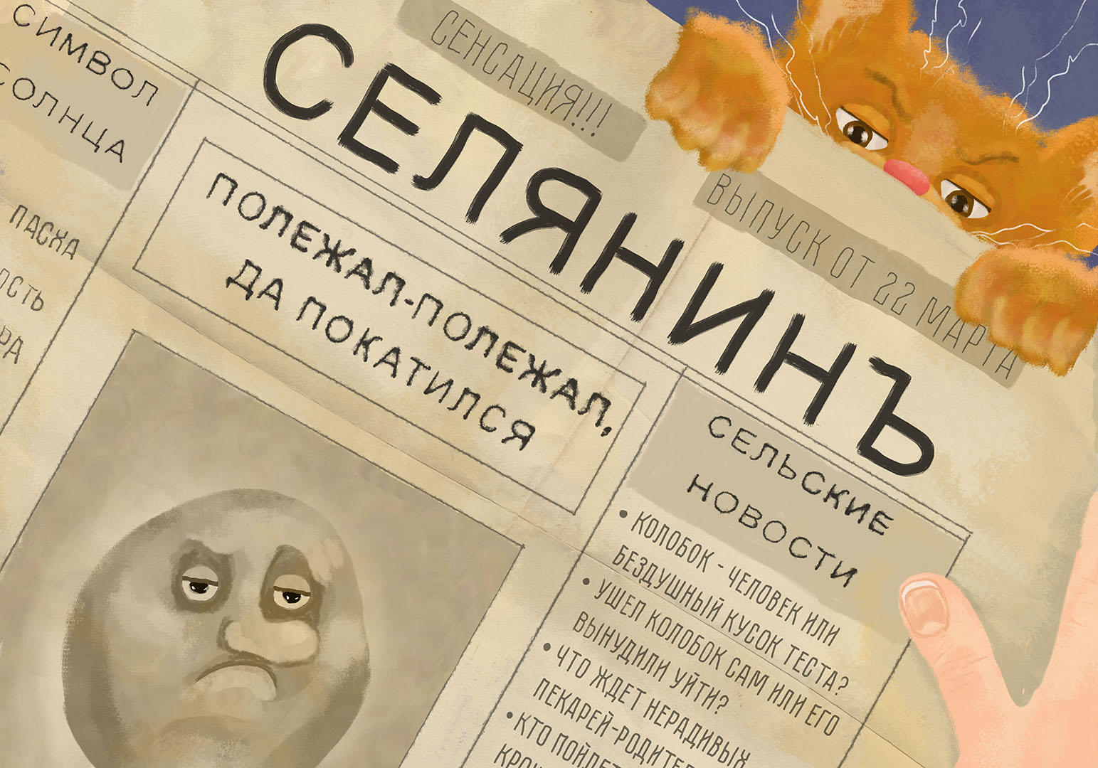 Колобок. Русская народная сказка — Изображение №2 — Иллюстрация, Графика на Dprofile