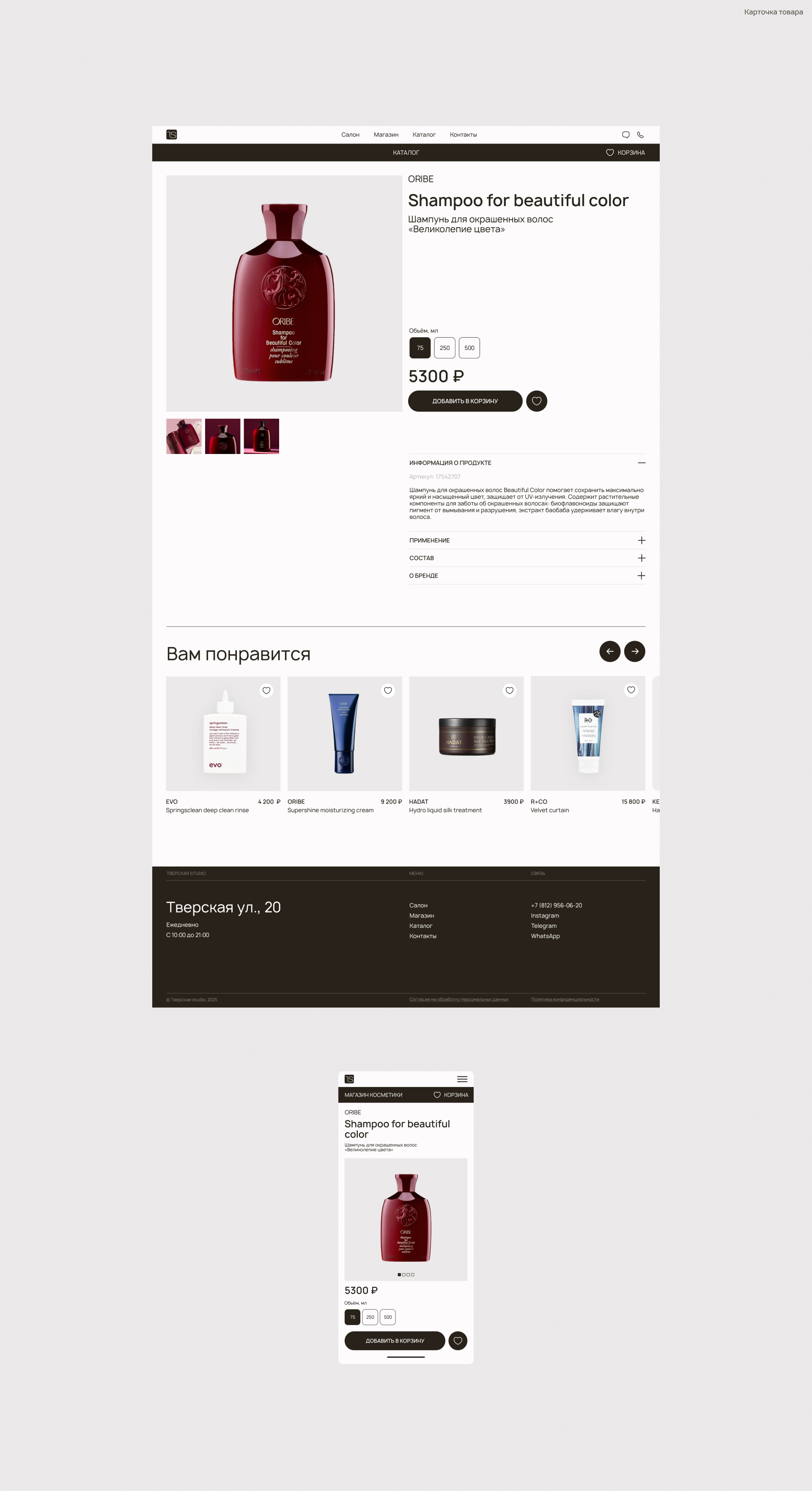 Тверская Studio — интернет-магазин и салон красоты — Изображение №5 — Интерфейсы на Dprofile