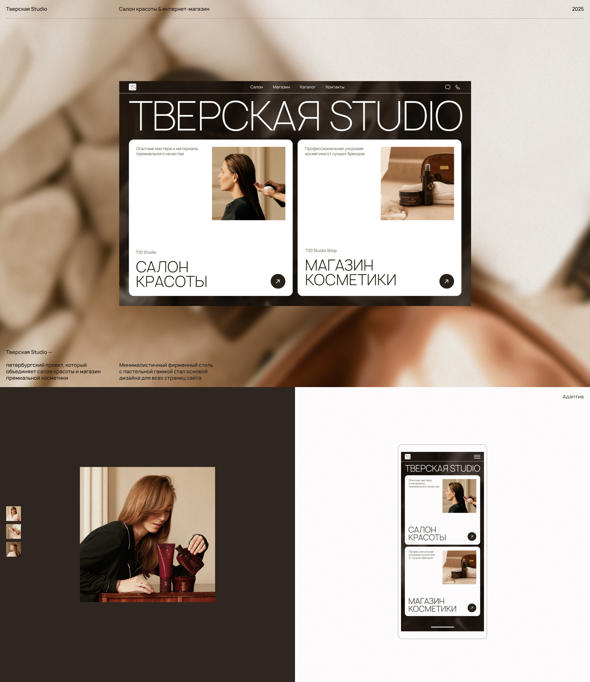 Тверская Studio — интернет-магазин и салон красоты — Изображение №1 — Интерфейсы на Dprofile