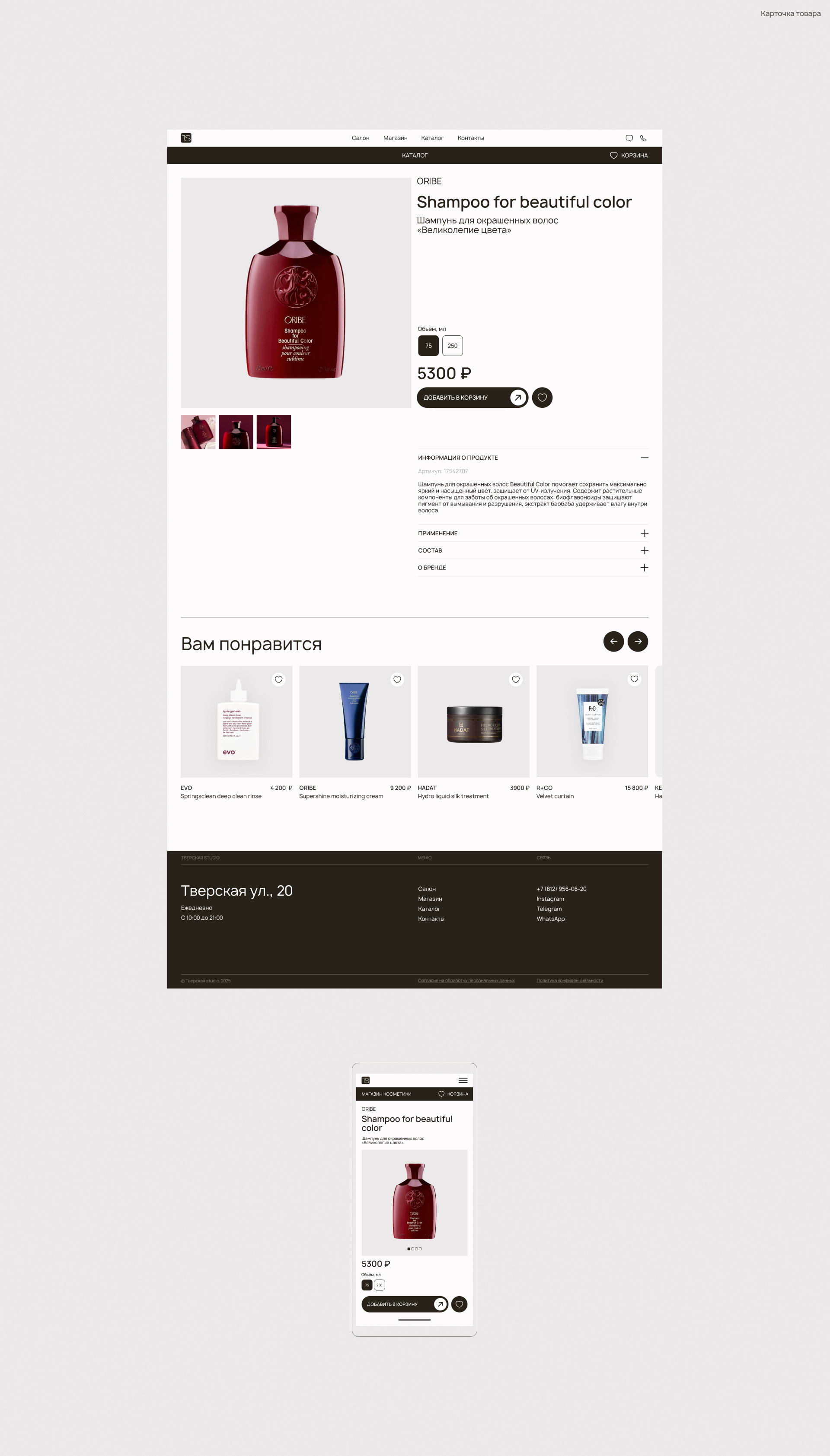 Тверская Studio — интернет-магазин и салон красоты — Изображение №6 — Интерфейсы на Dprofile