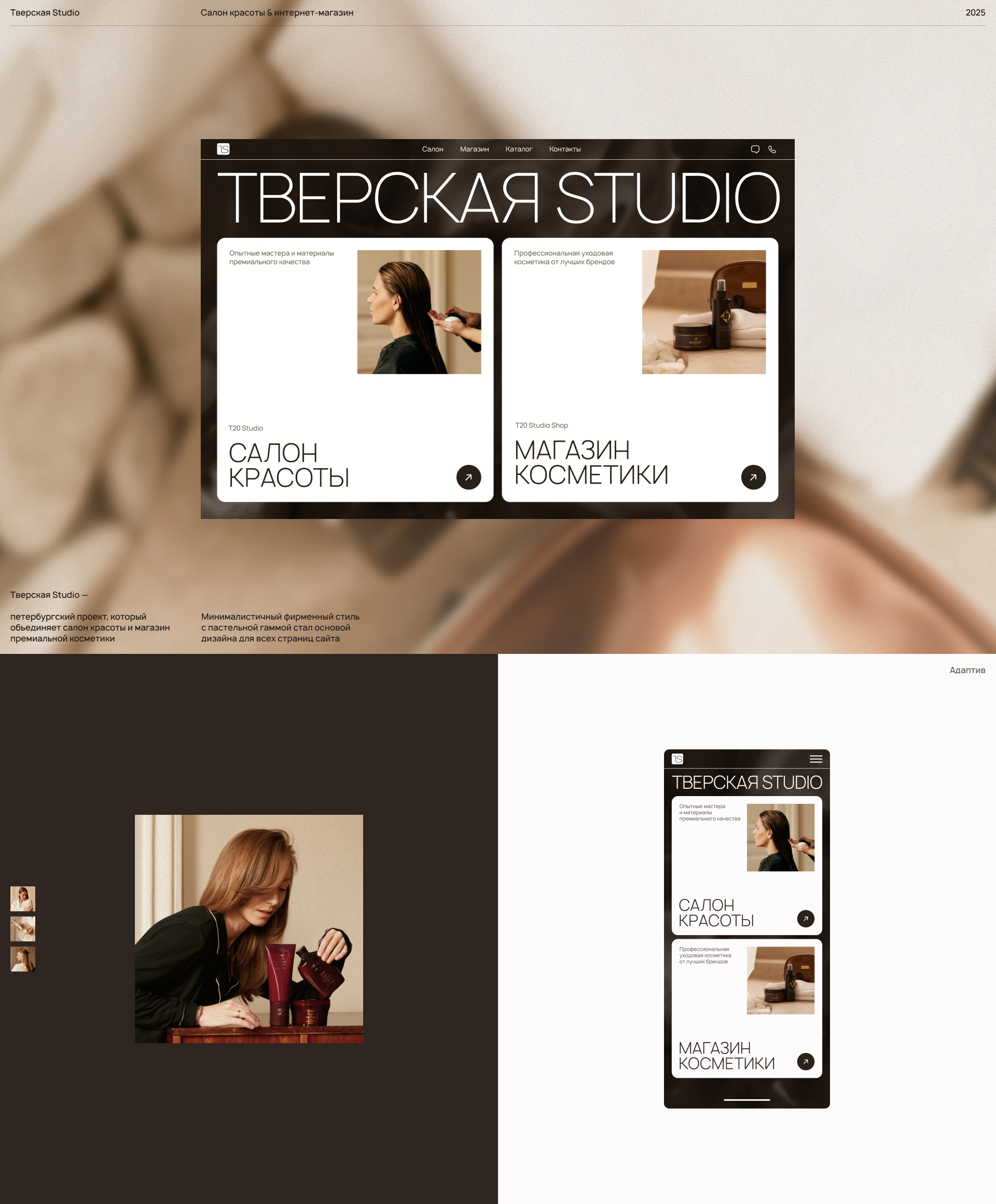 Тверская Studio — интернет-магазин и салон красоты — Изображение №1 — Интерфейсы на Dprofile