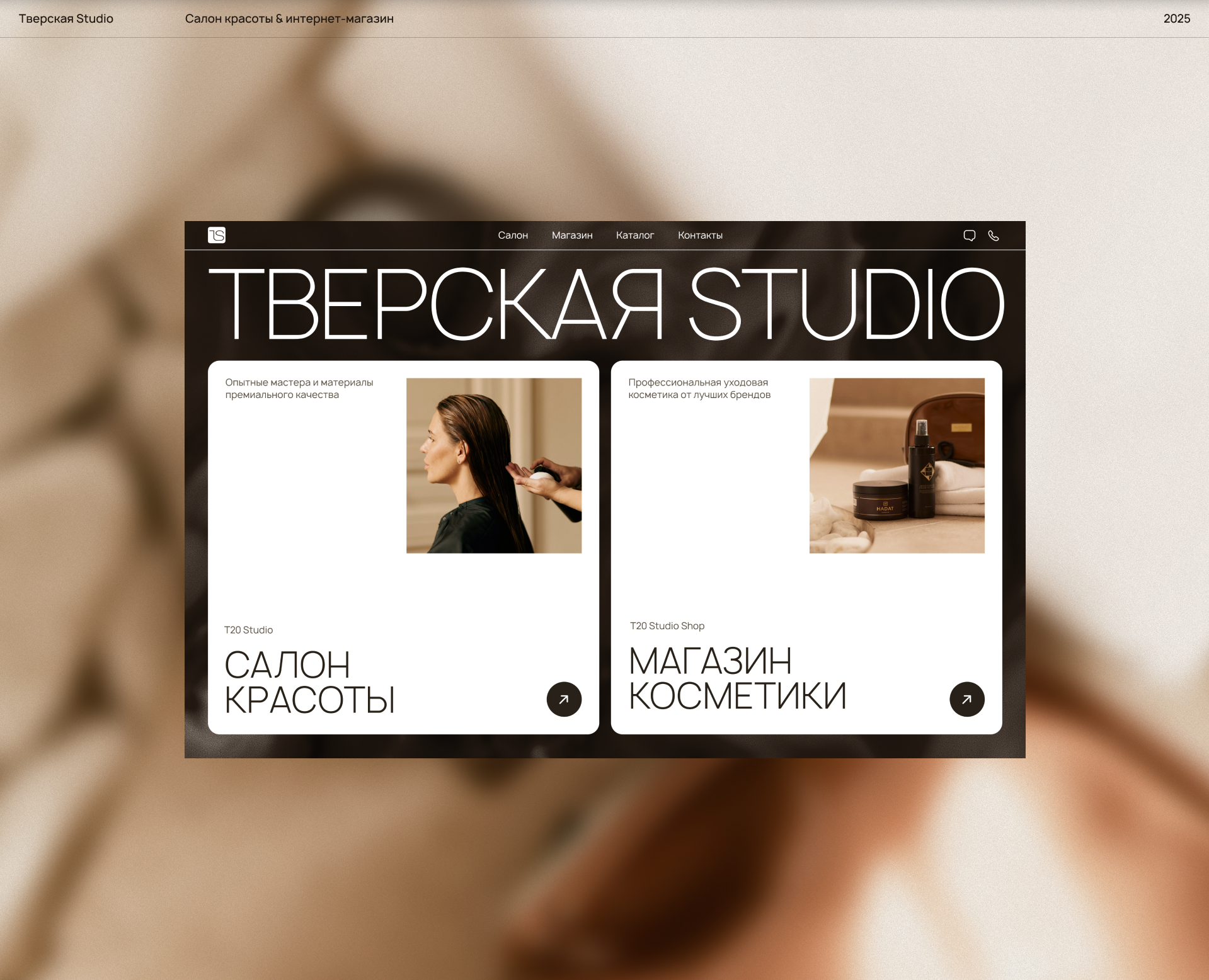 Тверская Studio — интернет-магазин и салон красоты — Интерфейсы на Dprofile