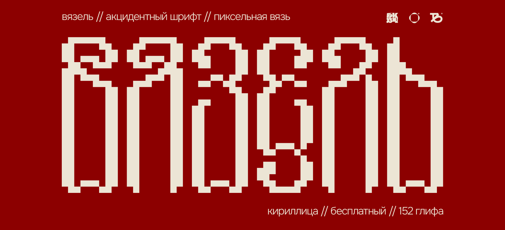 Вязель — акцидентный шрифт // Vyazel font — Изображение №1 — Графика на Dprofile