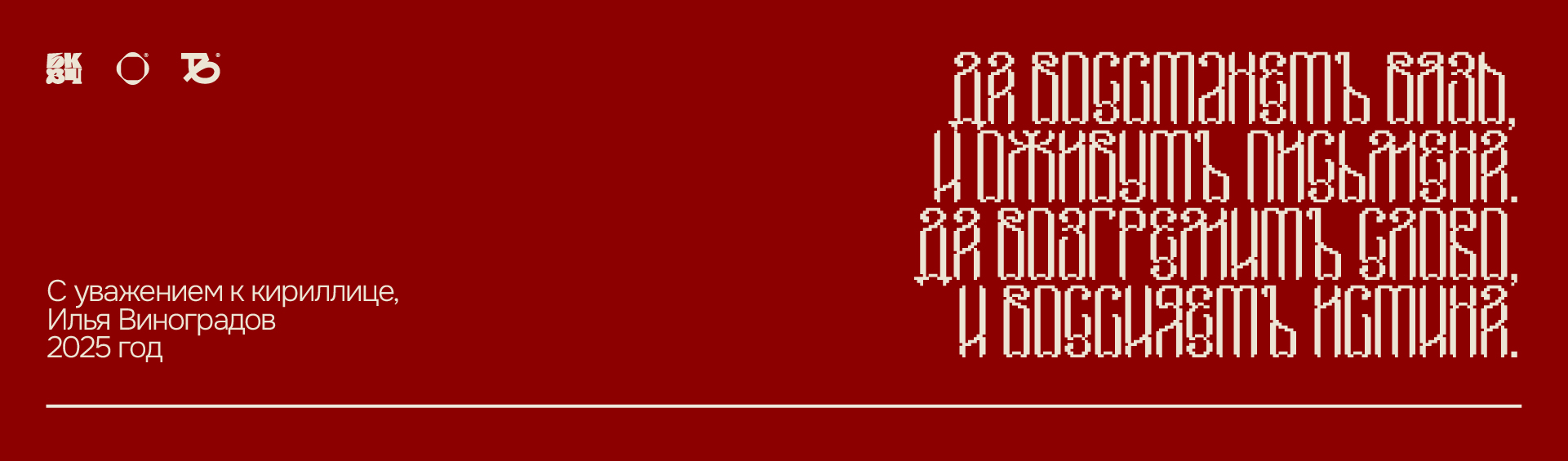 Вязель — акцидентный шрифт // Vyazel font — Изображение №11 — Графика на Dprofile