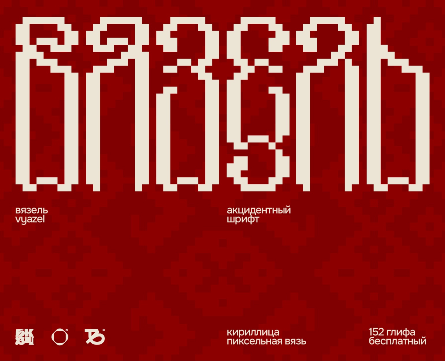 Вязель — акцидентный шрифт // Vyazel font — Графика на Dprofile