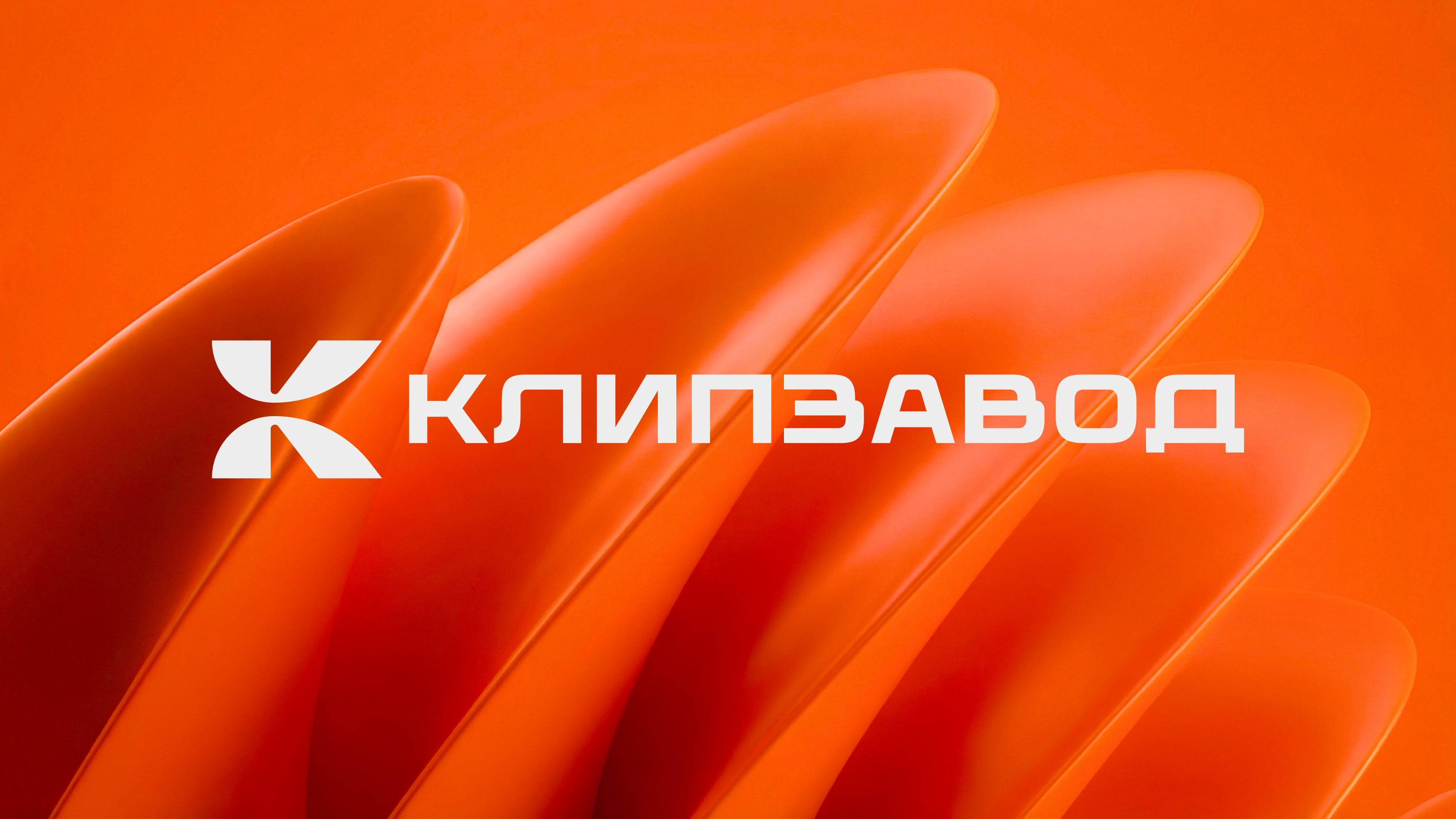 Клипзавод — Изображение №1 — Брендинг на Dprofile