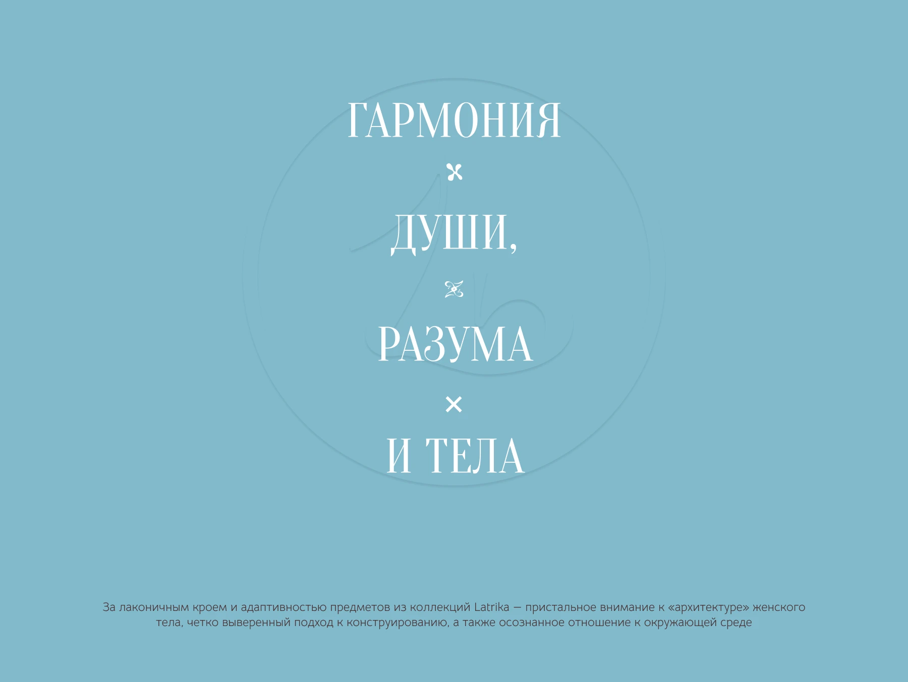 Latrika – Гармония души, разума и тела — Изображение №2 — Брендинг на Dprofile