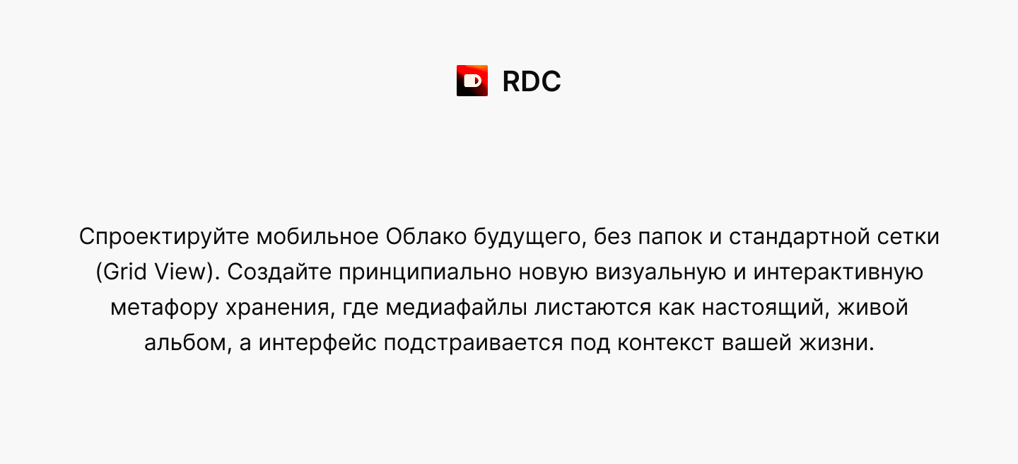 Russian Design Cup '26 – Облако будущего — Изображение №1 — Интерфейсы на Dprofile