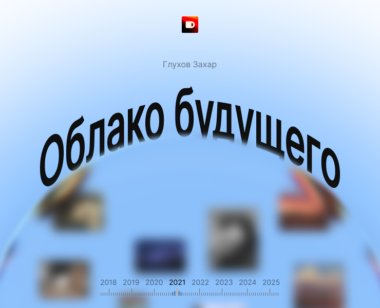 Russian Design Cup '26 – Облако будущего на Dprofile