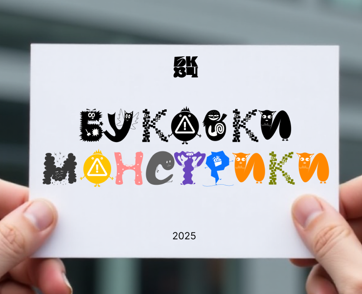 Буквы-монстрики | БКВЧ 2025 — Иллюстрация, Графика на Dprofile