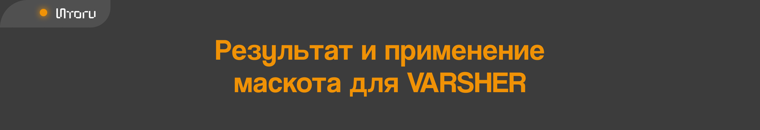 Разработка 3D-маскота для финтех-компании / VARSHER — Изображение №10 — 3D, Анимация на Dprofile