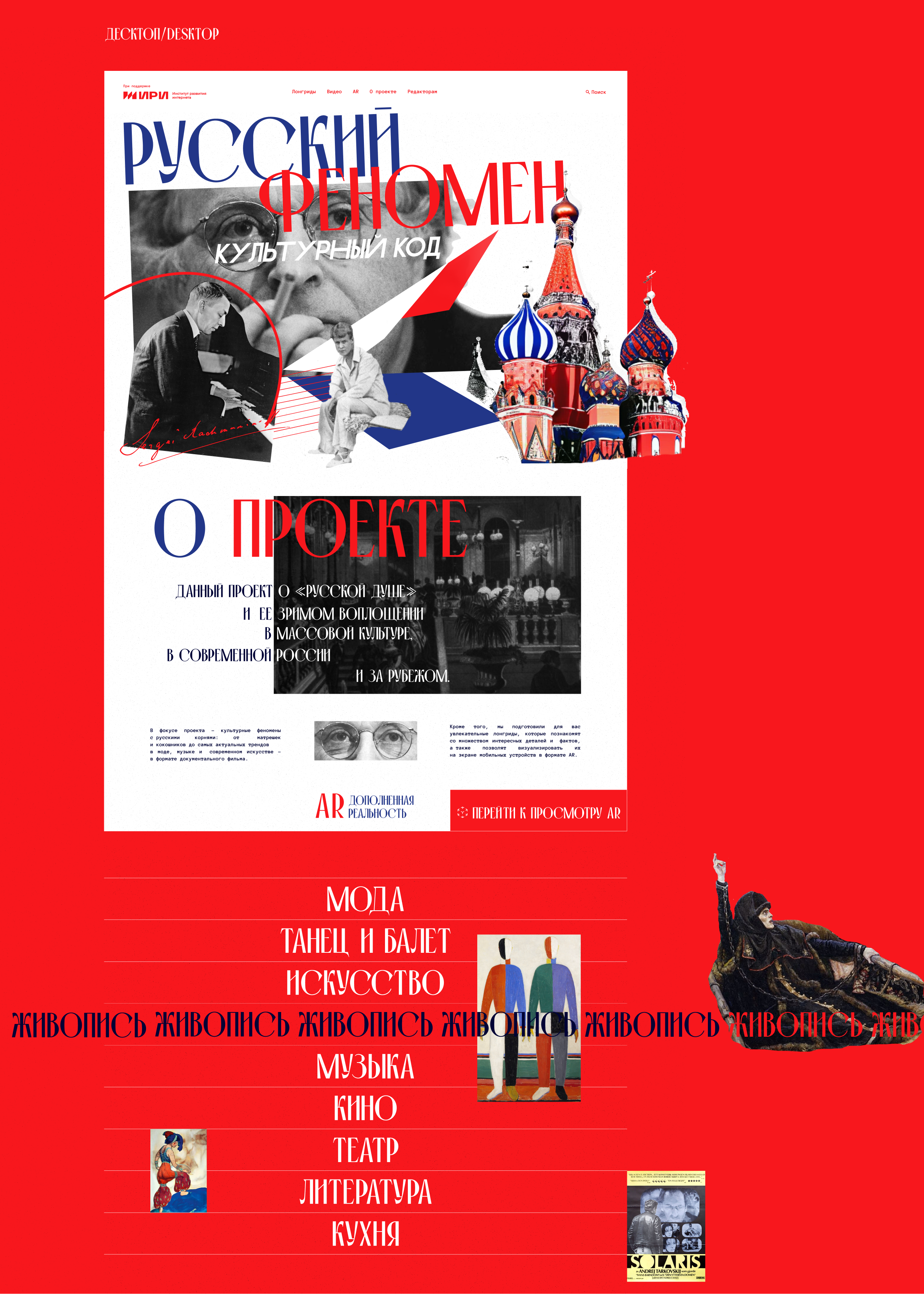 Русский феномен. Культурный код — Изображение №3 — Интерфейсы, Графика на Dprofile