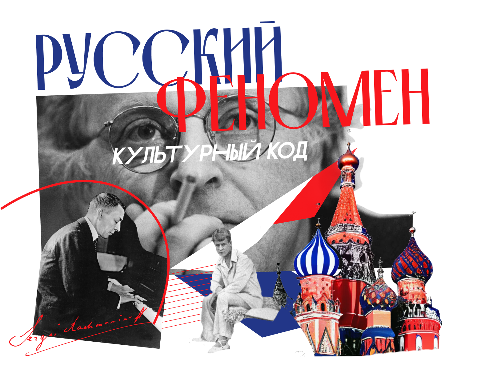 Русский феномен. Культурный код — Изображение №1 — Интерфейсы, Графика на Dprofile