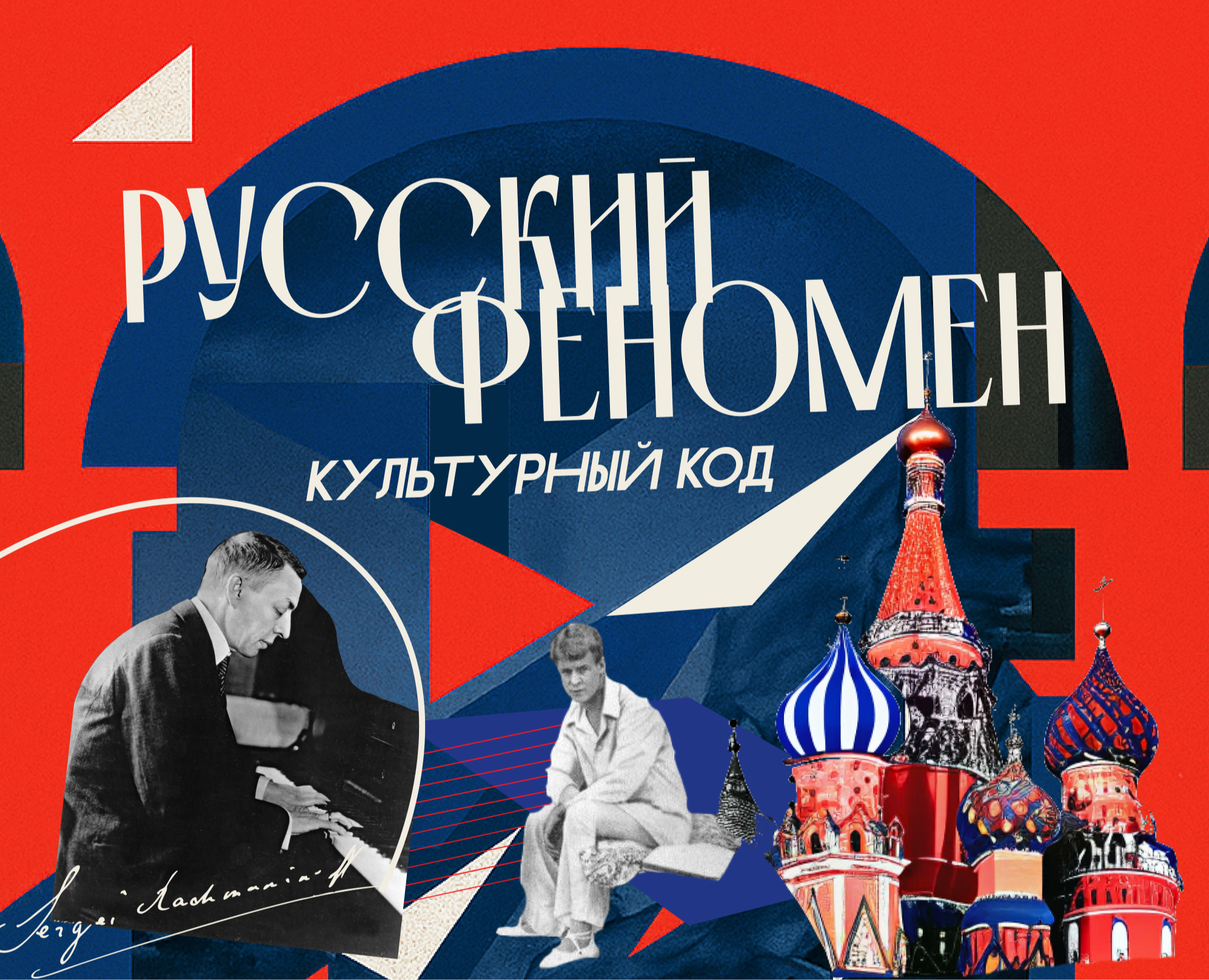 Русский феномен. Культурный код на Dprofile