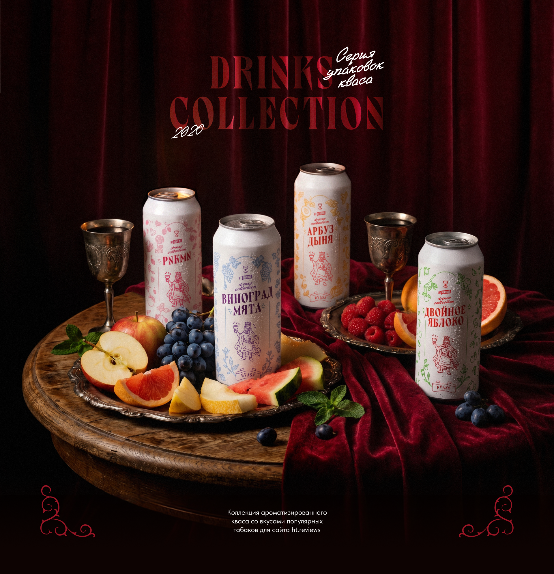 Квас «Drinks Collection» — Изображение №1 — Брендинг, Нейро на Dprofile
