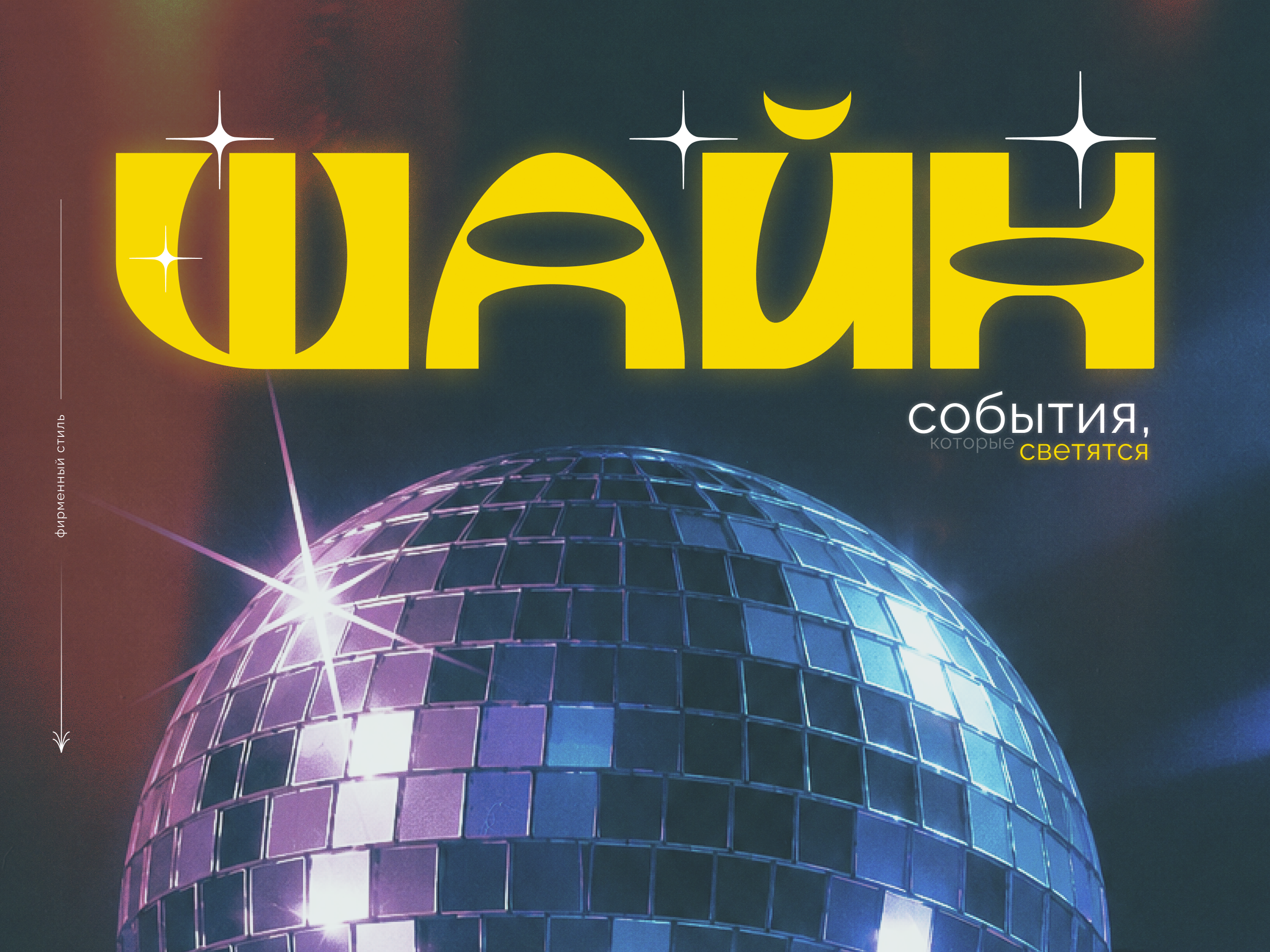 «ШАЙН» | Фирменный стиль — Изображение №1 — Брендинг на Dprofile