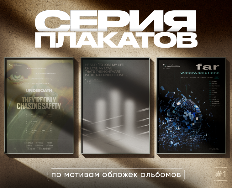Серия плакатов 01 | по мотивам обложек — Брендинг, Графика на Dprofile
