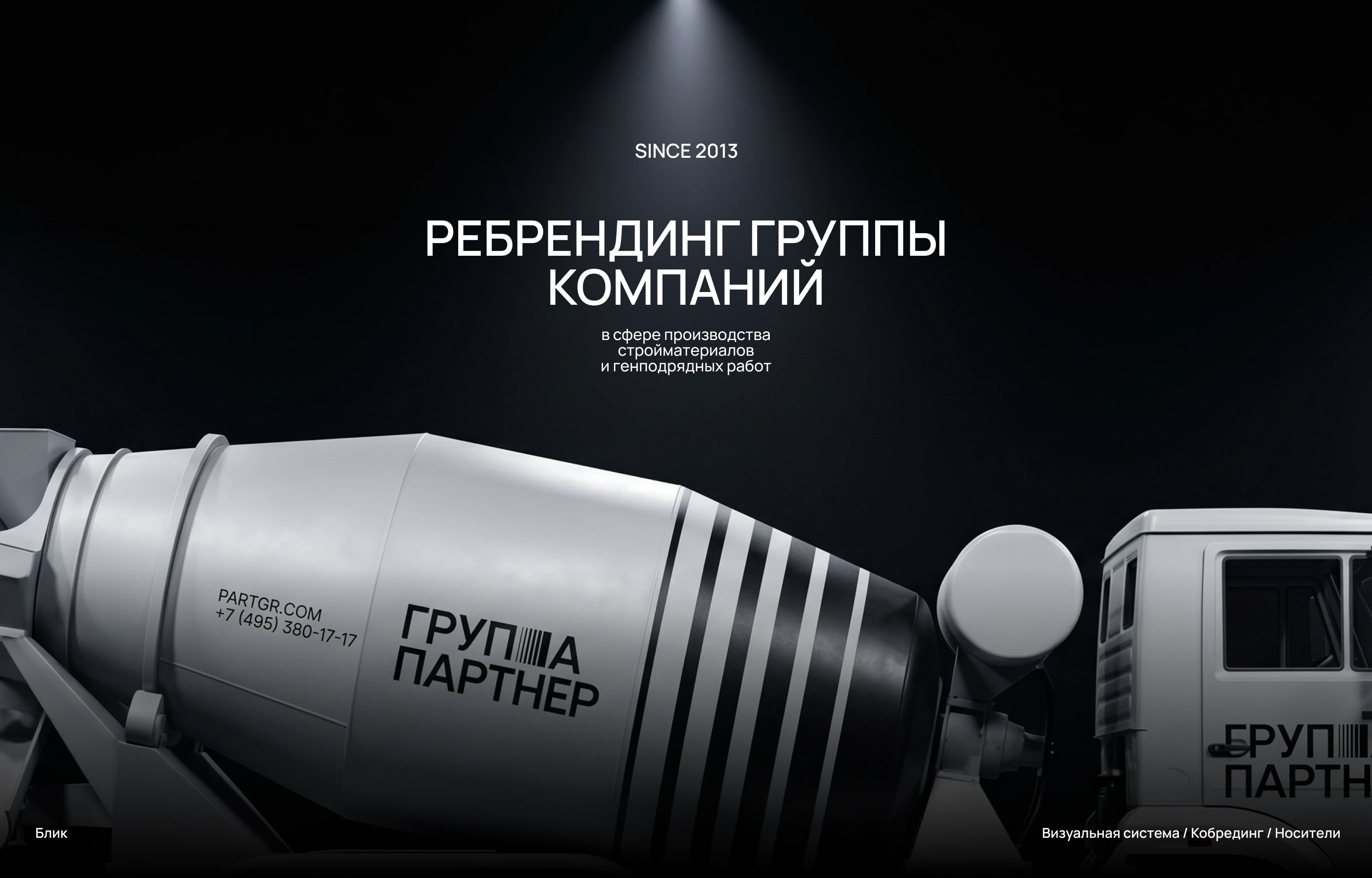 Ребрендинг строительной компании Группа Партнер — Изображение №1 — Брендинг на Dprofile