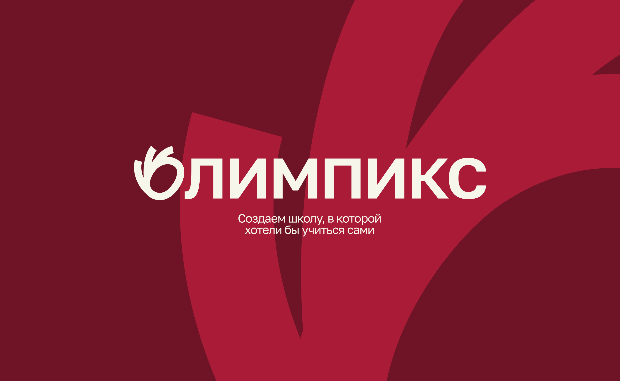 Академия Олимпикс — образовательная экосистема — Изображение №1 — Интерфейсы, Брендинг на Dprofile