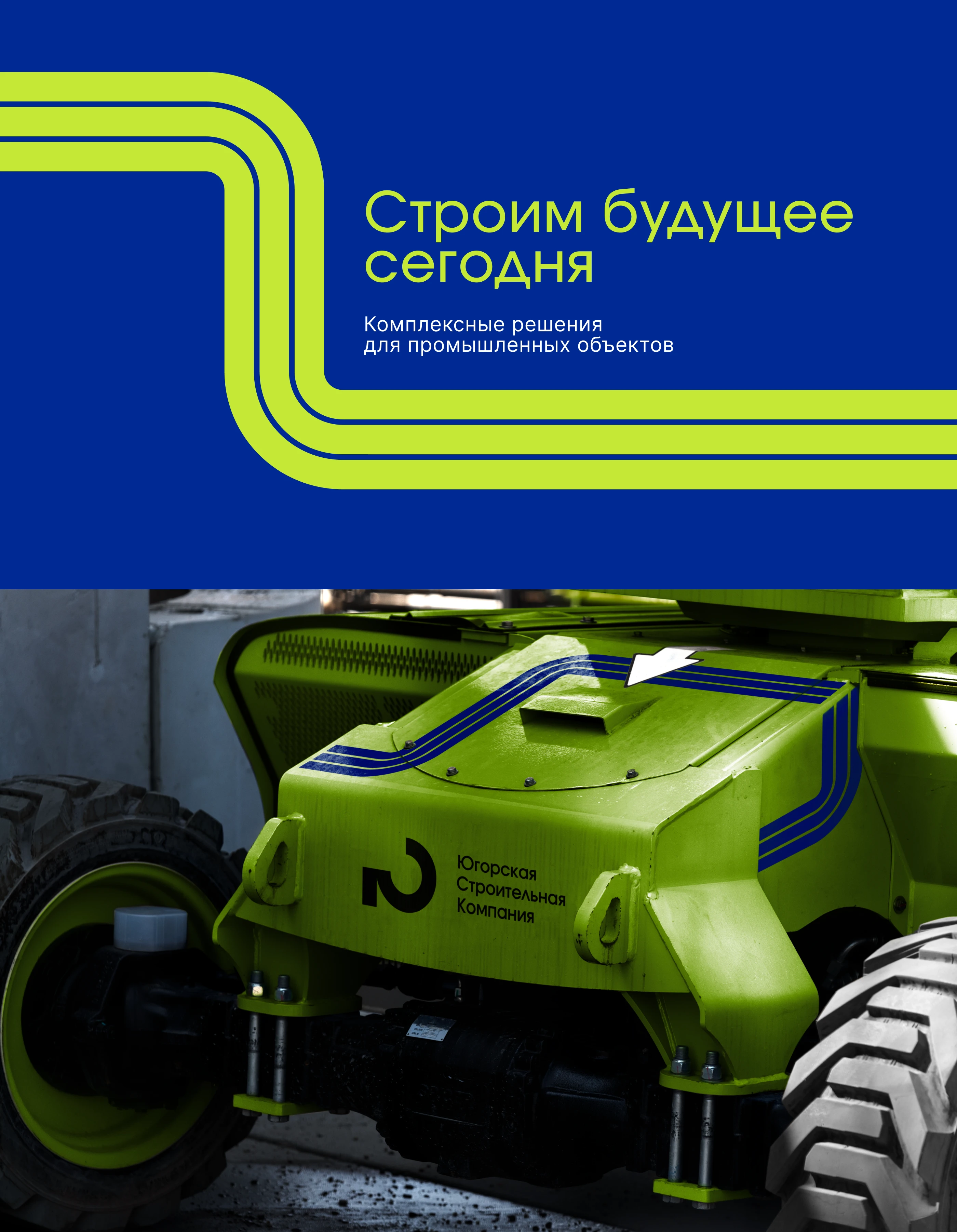 Ребрендинг — «Югорская строительная компания» — Изображение №6 — Брендинг на Dprofile