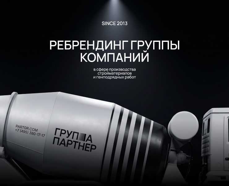 Ребрендинг строительной компании Группа Партнер — Брендинг на Dprofile