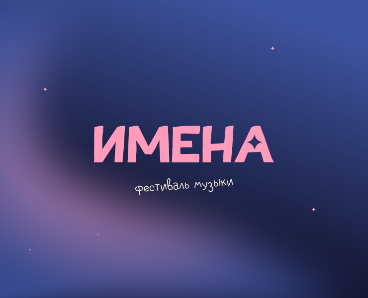 Имена | Identity Fest на Dprofile