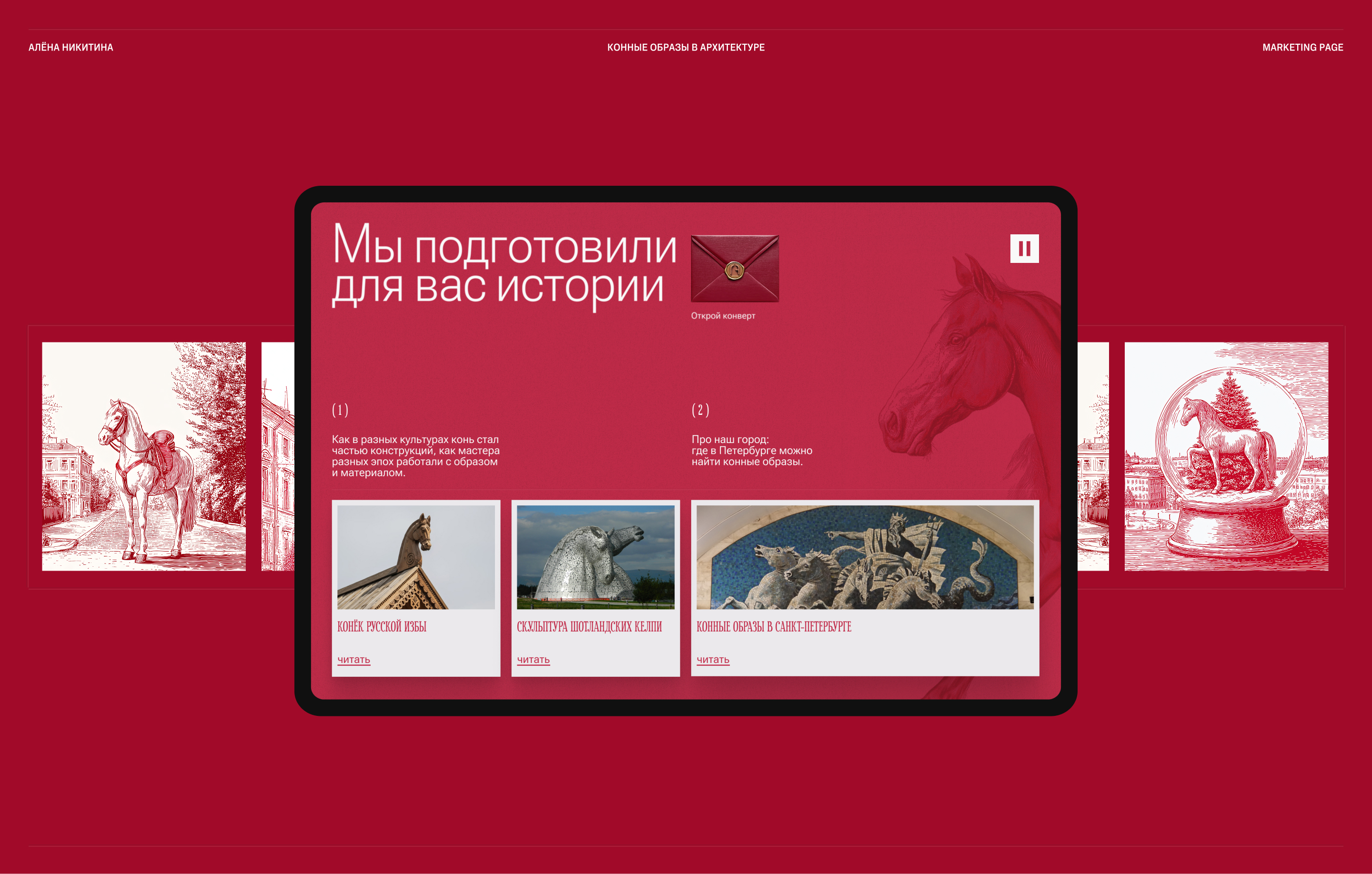 Конные образы — Изображение №1 — Интерфейсы, Маркетинг на Dprofile