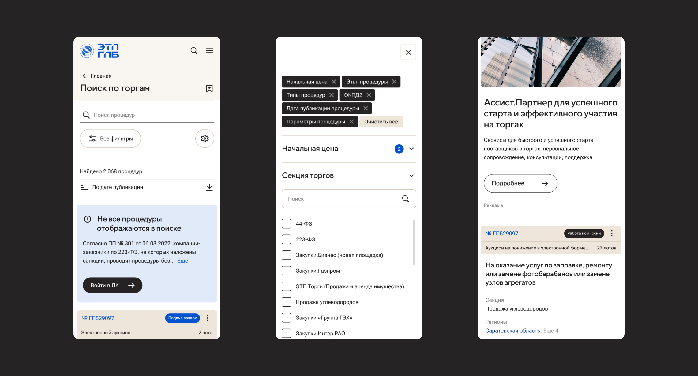 ЭТП ГПБ — Электронная торговая площадка Газпромбанка — Изображение №29 — Интерфейсы на Dprofile