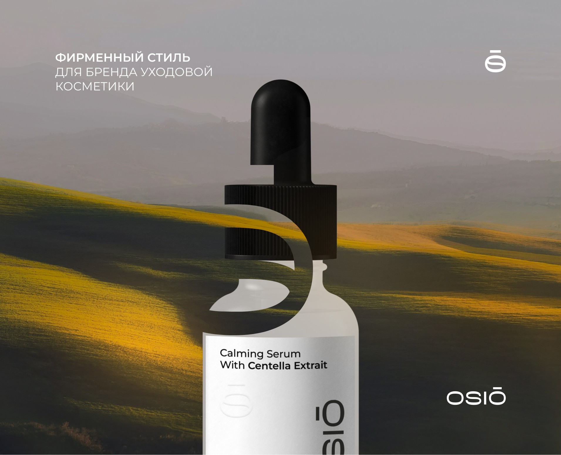 Фирменный стиль для бренда уходовой косметики Osio на Dprofile
