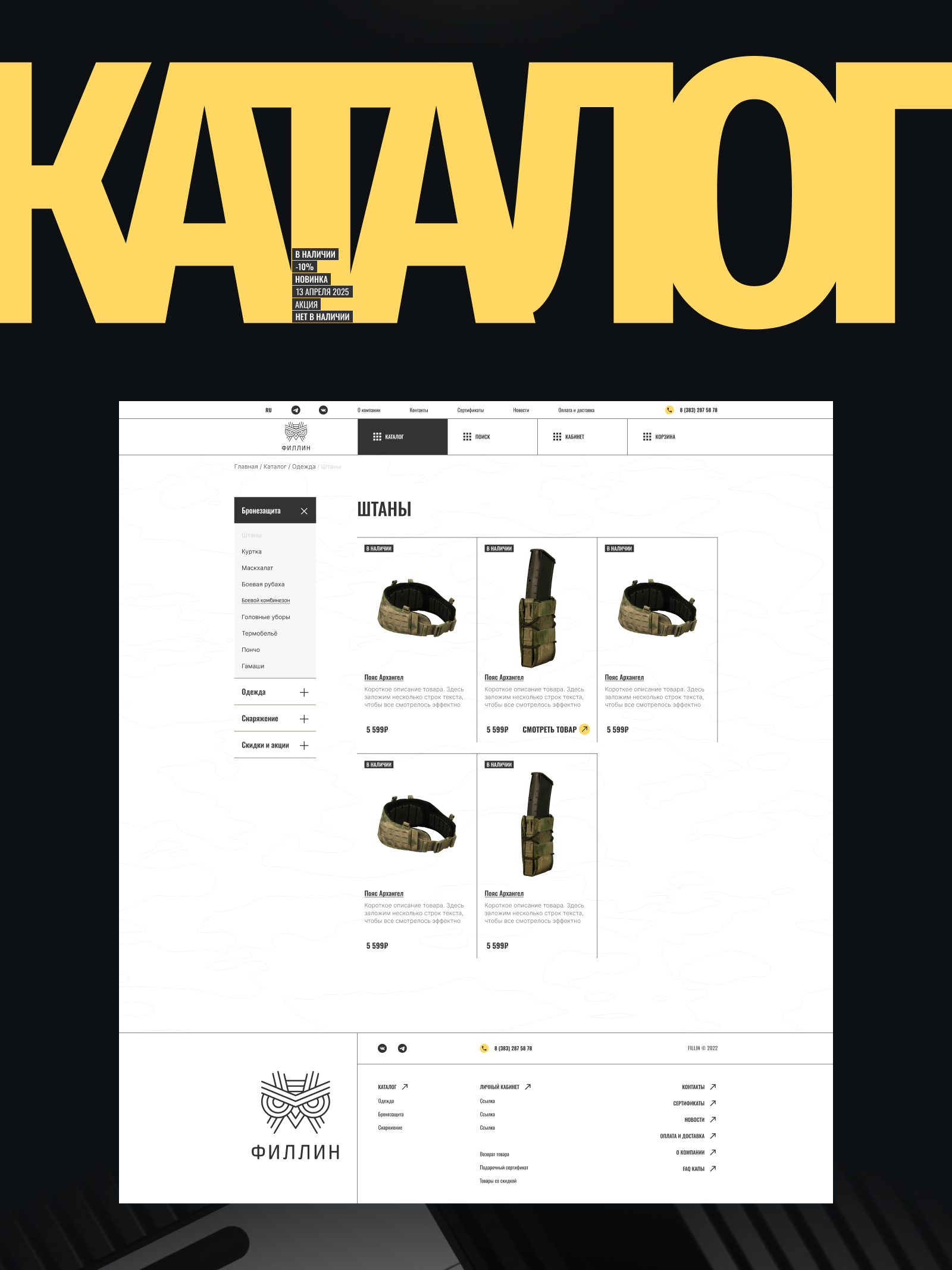 Fillin — интернет магазин защитной экипировки — Изображение №9 — Интерфейсы на Dprofile