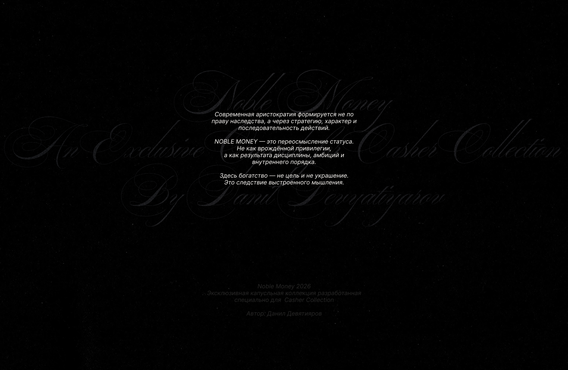 NMCC_2026 | Casher Collection Noble Money — Изображение №1 — Брендинг, Маркетинг на Dprofile