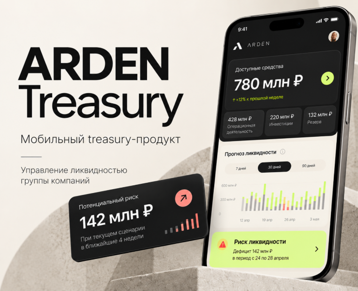 ARDEN Treasury — управление ликвидностью бизнеса на Dprofile