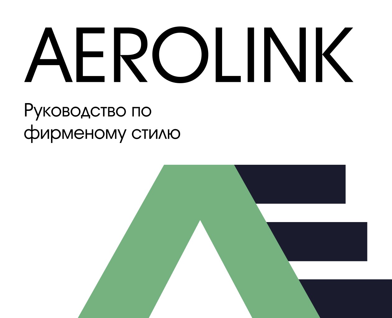 Брендбук Aerolink на Dprofile