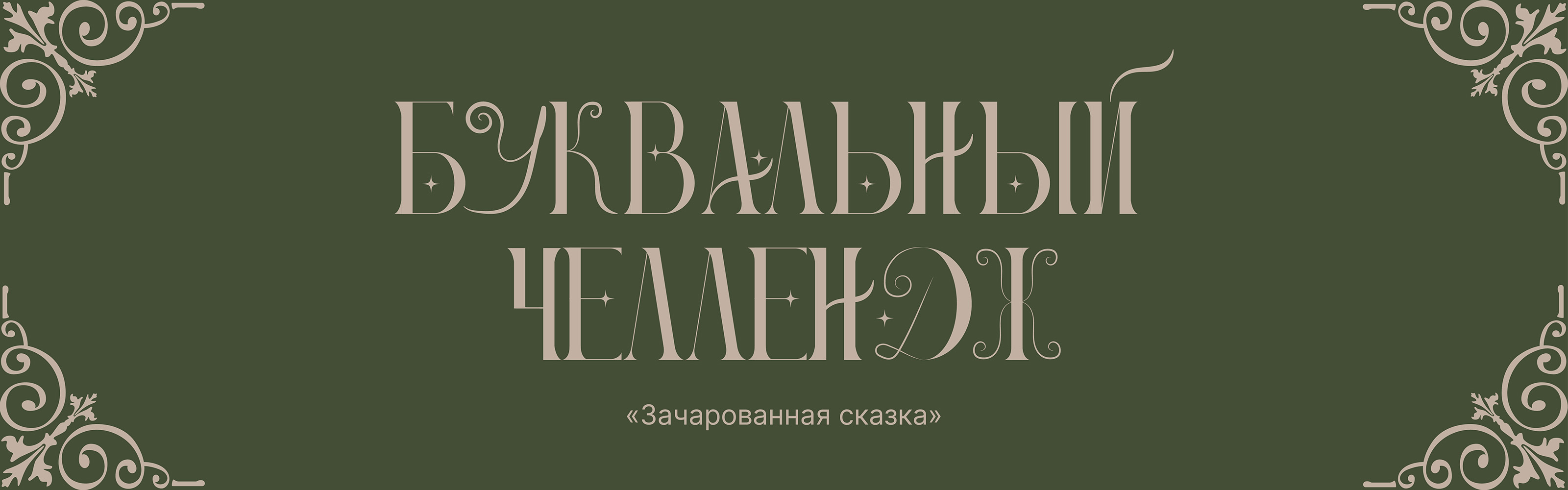 БКВЧ | Буквальный челлендж'26 — Изображение №1 — Графика на Dprofile