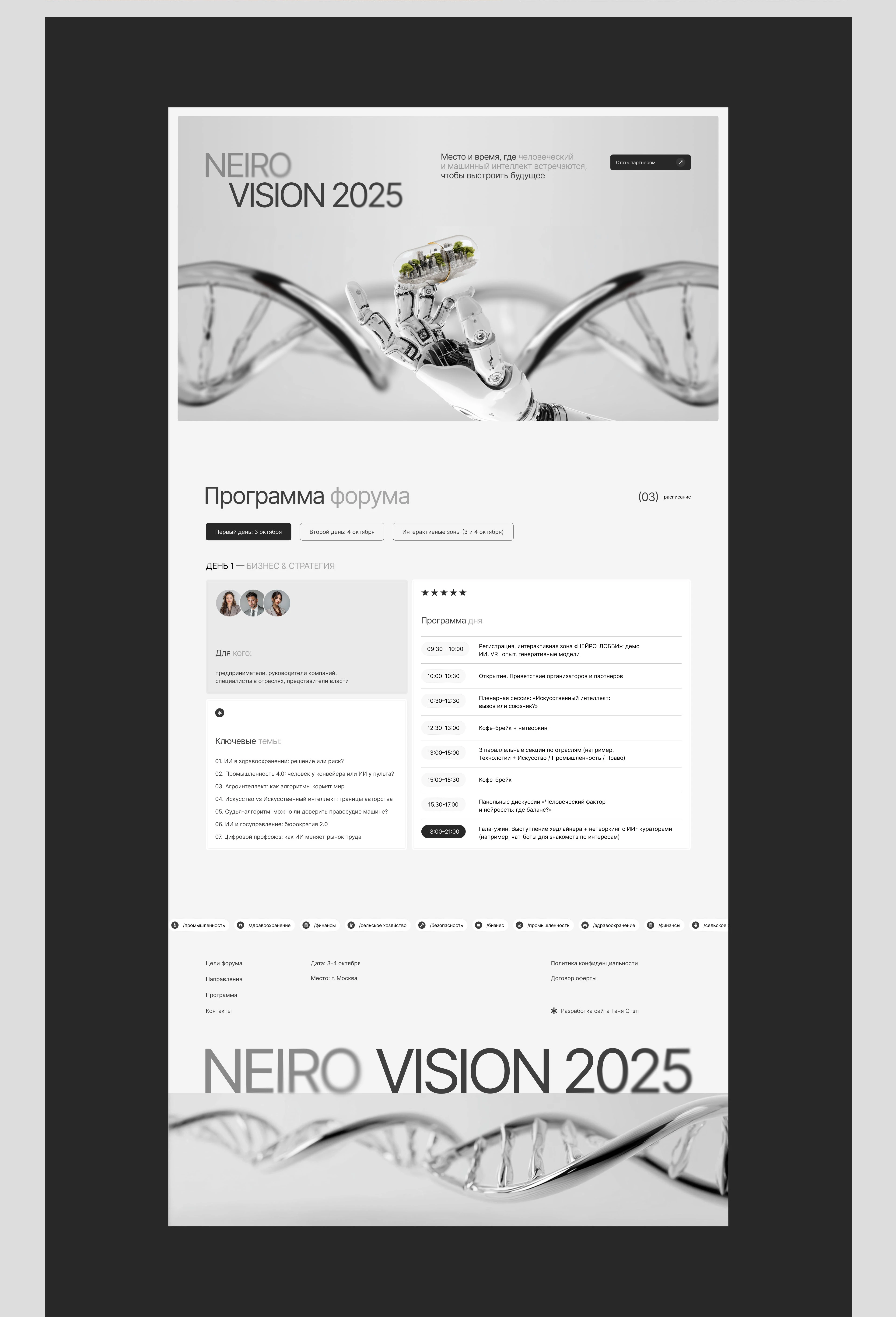 Сайт для форума Neiro Vision 2025 — Изображение №13 — Интерфейсы на Dprofile