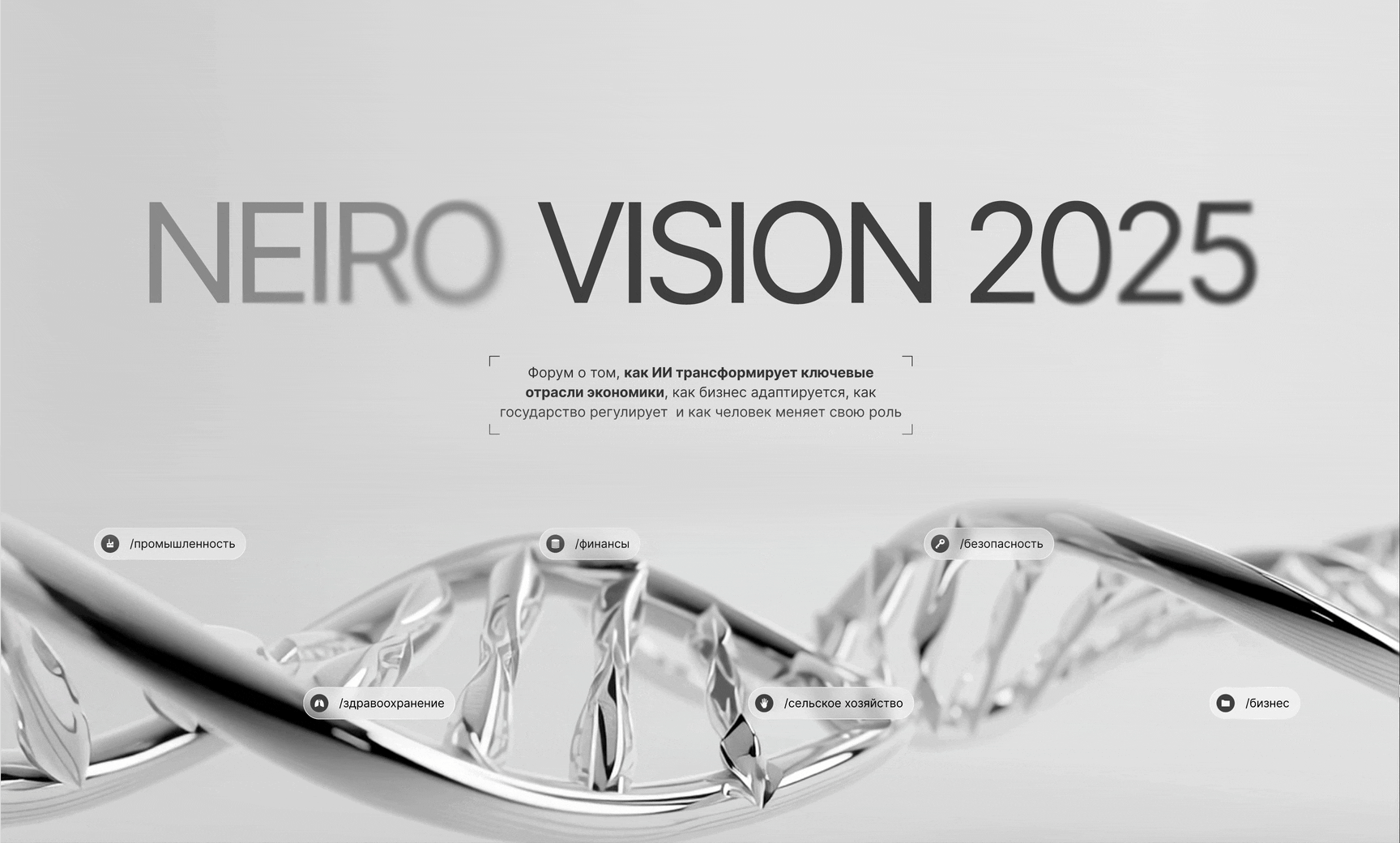 Сайт для форума Neiro Vision 2025 — Изображение №1 — Интерфейсы на Dprofile