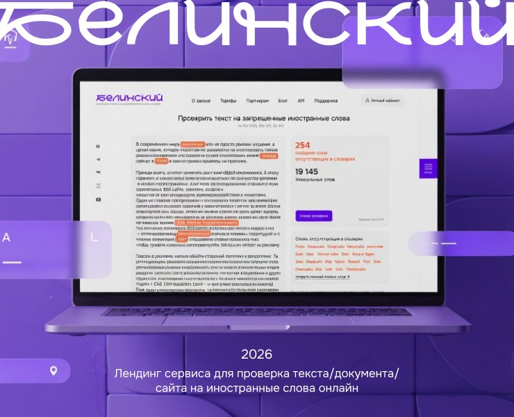 Сайт "Белинский" сервис для проверки текста на Dprofile