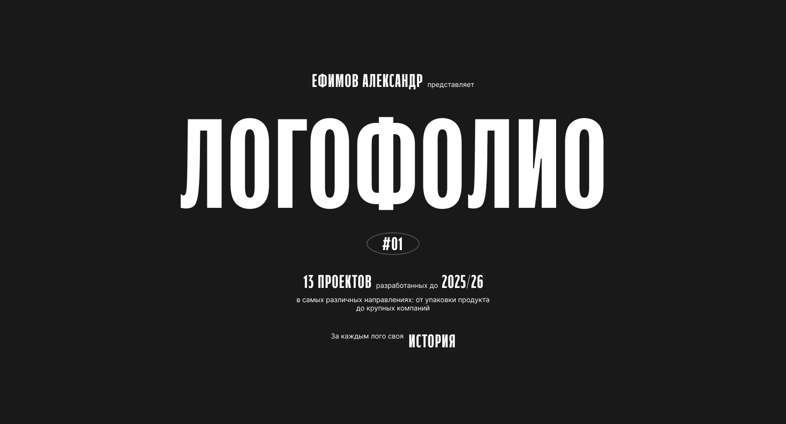 Логофолио 2025/26 — Изображение №1 — Брендинг, Графика на Dprofile