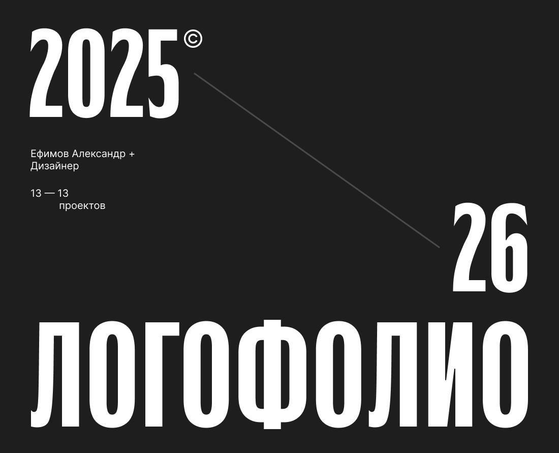 Логофолио 2025/26 — Брендинг, Графика на Dprofile