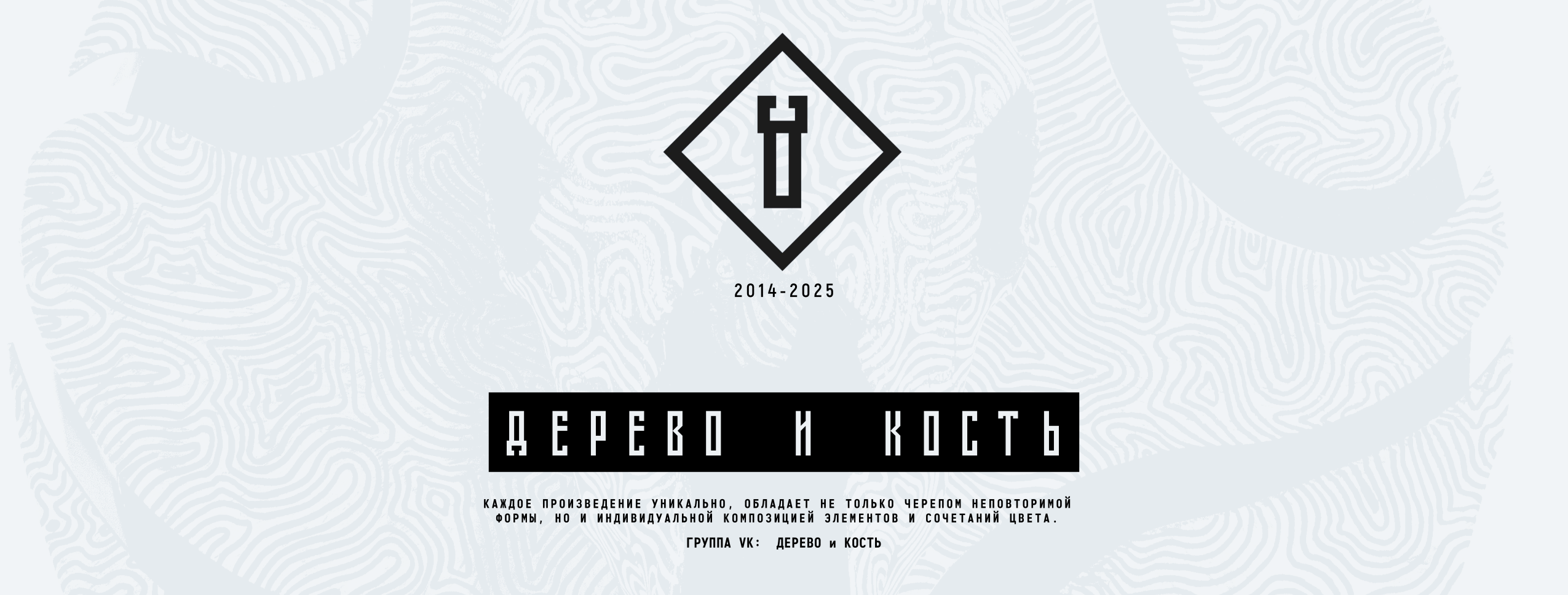 ДЕРЕВО и КОСТЬ презентация (каталог) произведений — Изображение №1 — Брендинг, Маркетинг на Dprofile