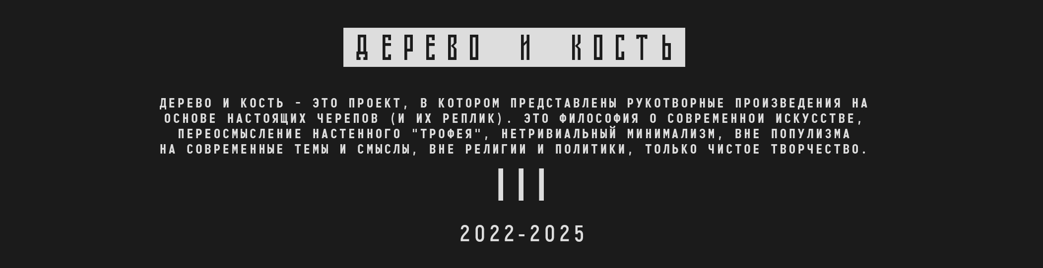 ДЕРЕВО и КОСТЬ III — Изображение №1 — Брендинг, Иллюстрация на Dprofile