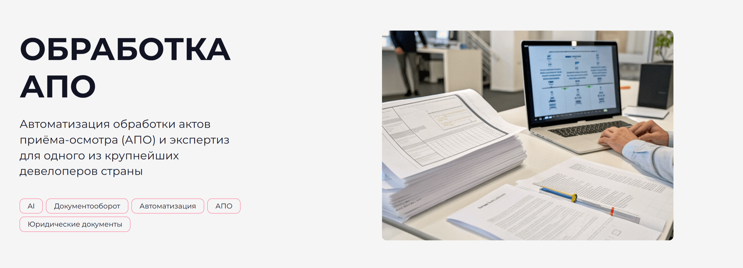 Автоматизация обработки АПО для крупного девелопера — Изображение №1 — Интерфейсы на Dprofile