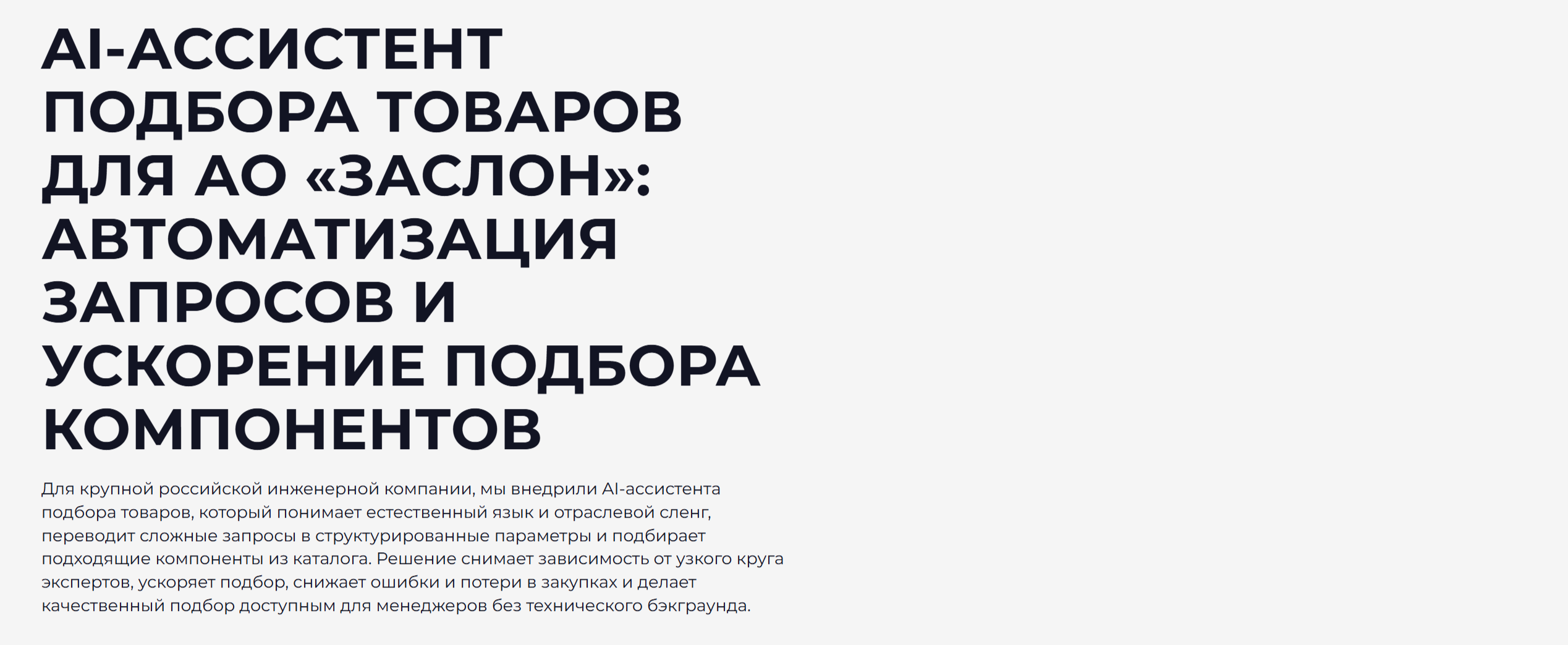 AI-ассистент подбора товаров для АО «Заслон»: автоматизация запросов и ускорение подбора компонентов — Изображение №1 — Интерфейсы на Dprofile