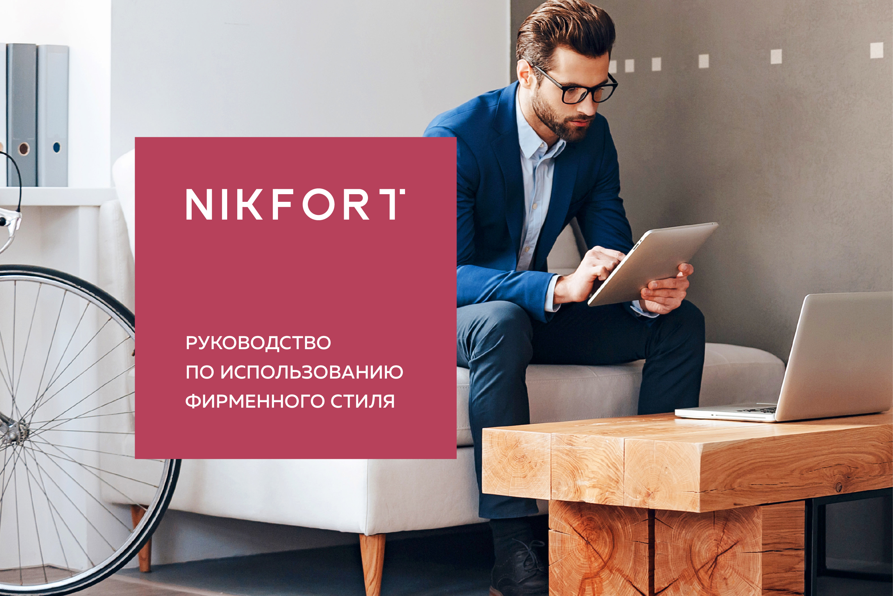 Nikfort — Изображение №1 — Брендинг на Dprofile