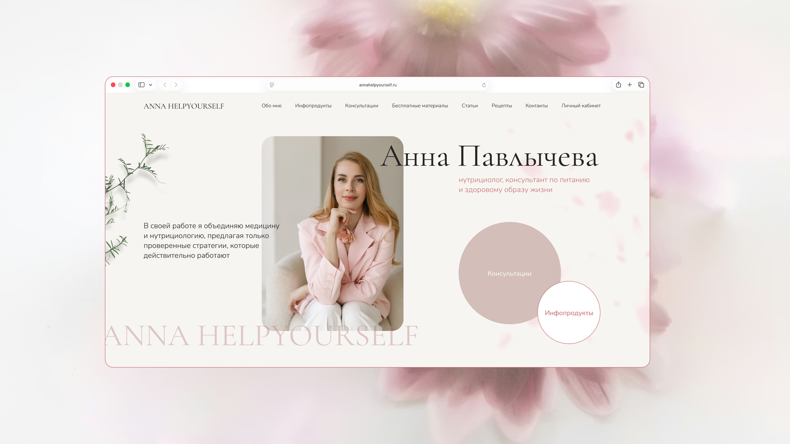 Сайт для нутрициолога на Tilda — Изображение №1 — Интерфейсы, Маркетинг на Dprofile