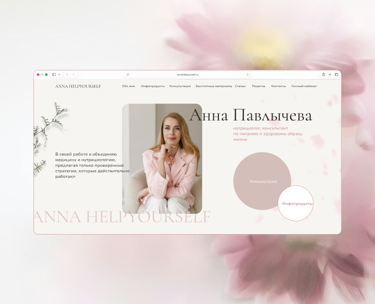 Сайт для нутрициолога на Tilda — Интерфейсы, Маркетинг на Dprofile