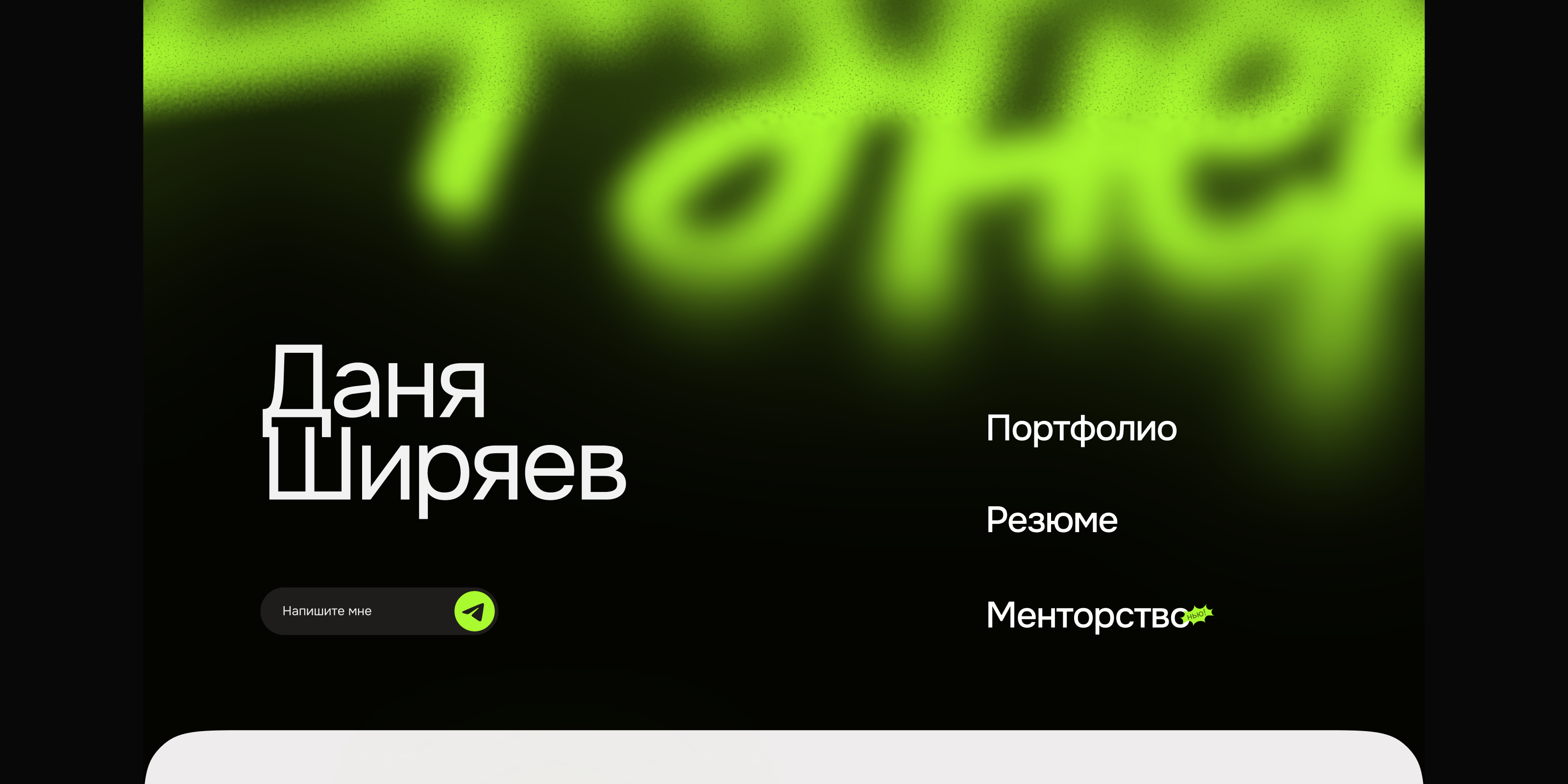🎨 Личный сайт-портфолио · Даня Ширяев — Изображение №17 — Интерфейсы, Брендинг на Dprofile