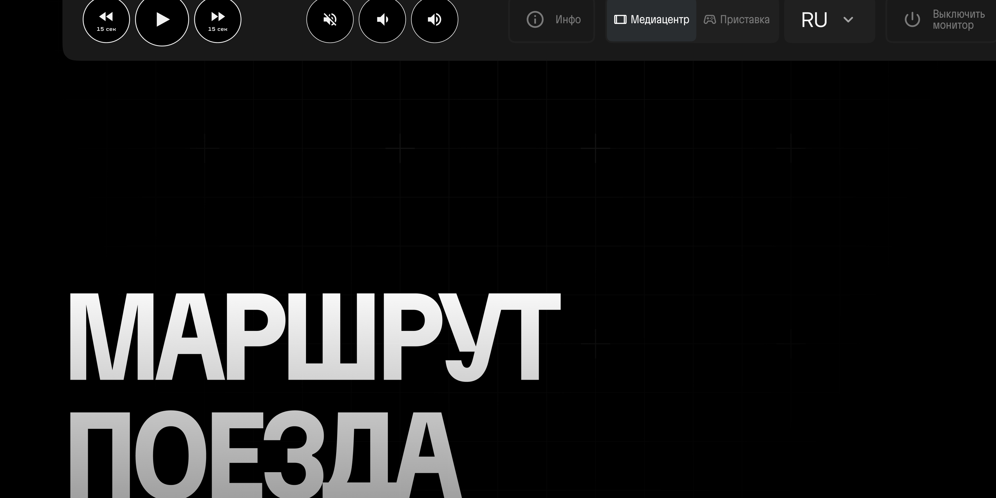 🚄 Медиаплеер поезда Сапсан — Изображение №12 — Интерфейсы на Dprofile