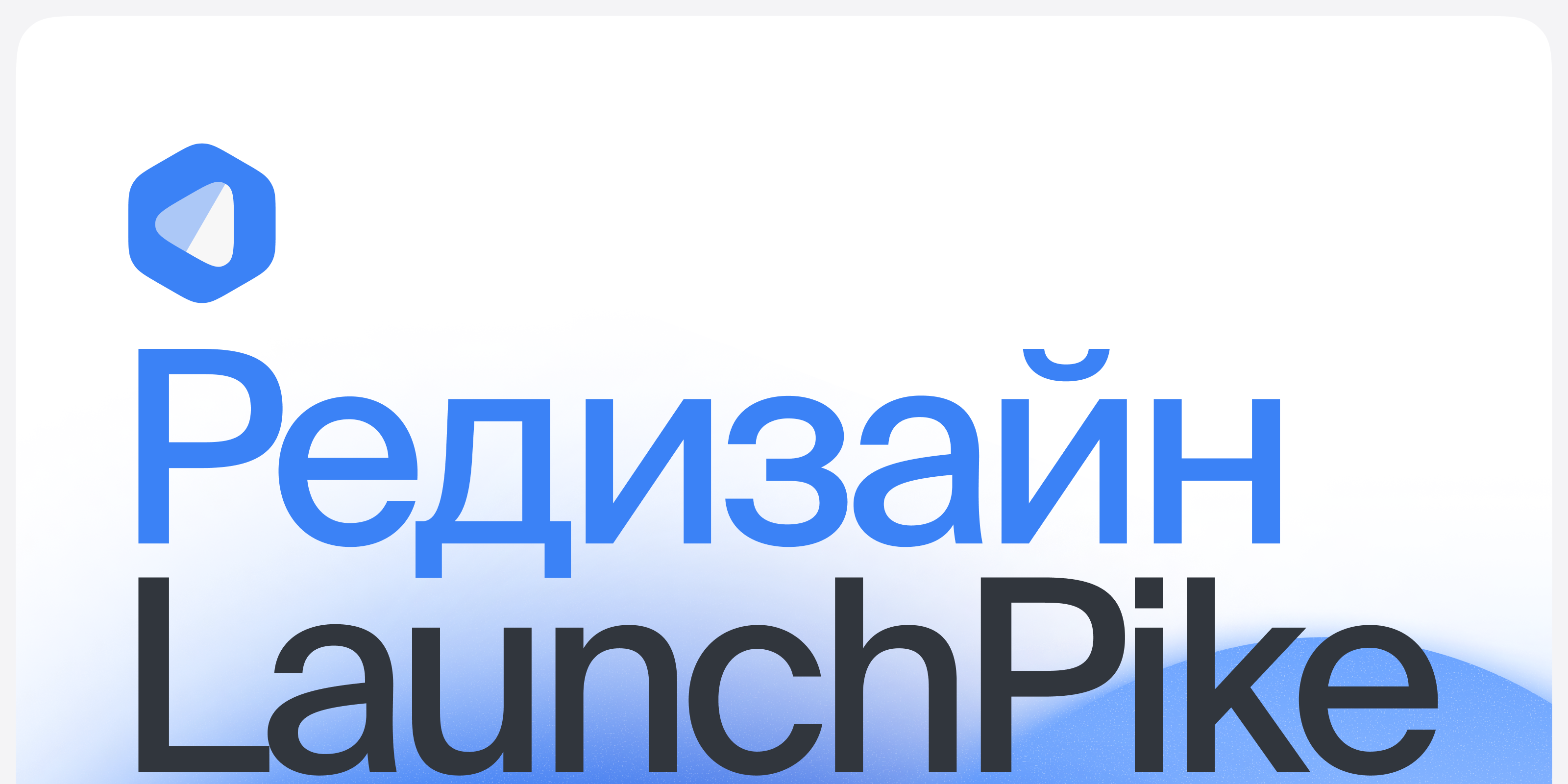 🐟 LaunchPike — редизайн сервиса — Изображение №1 — Интерфейсы на Dprofile