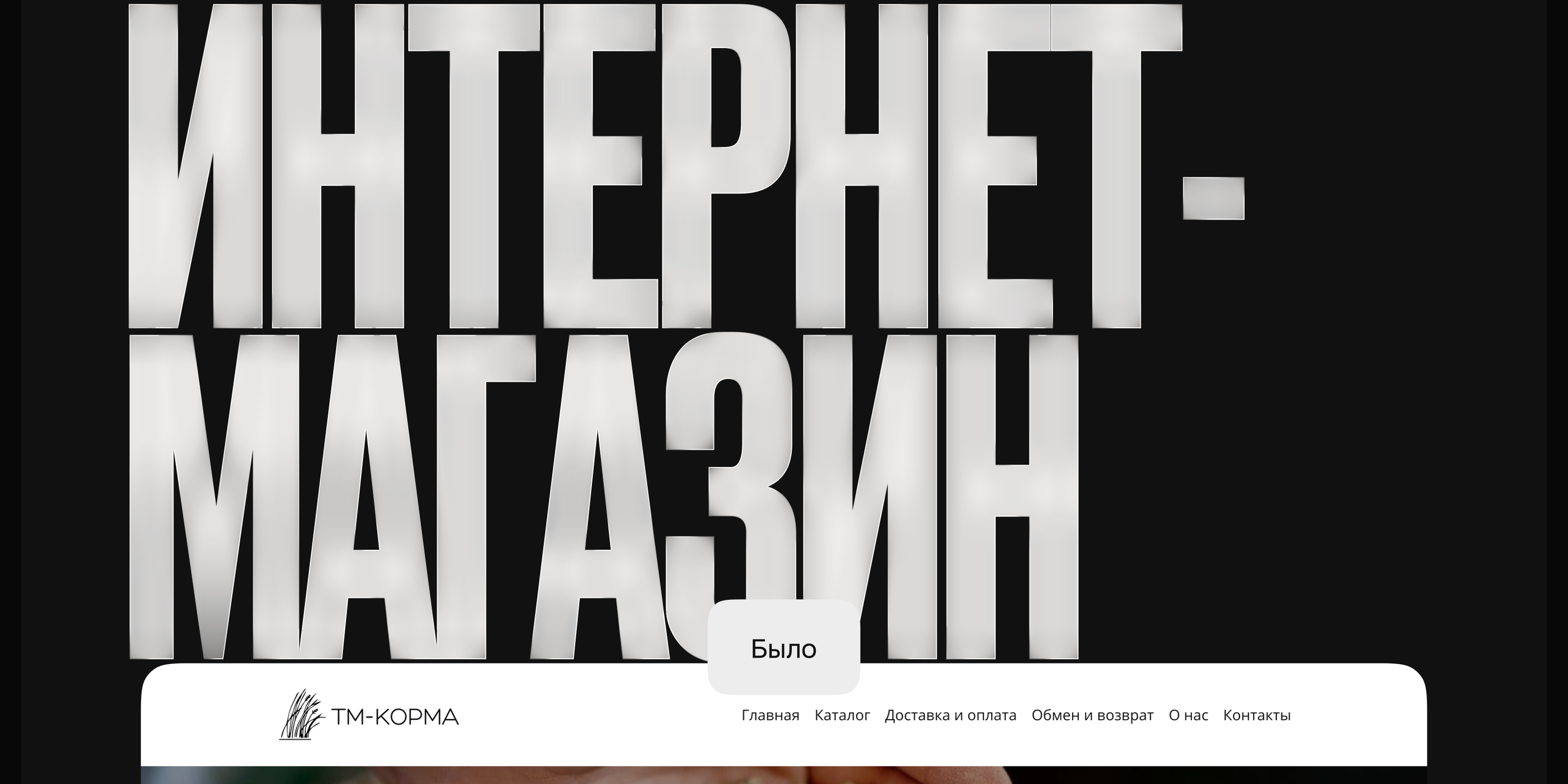 🐎 Редизайн бренда конных кормов · ТМ-Корма — Изображение №6 — Интерфейсы, Маркетинг на Dprofile